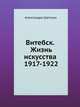 Витебск. Жизнь искусства 1917-1922, Александра Шатских 