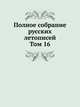 Полное собрание русских летописей. Том 16, 