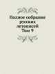 Полное собрание русских летописей. Том 9, 