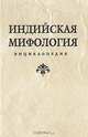 Индийская мифология. Энциклопедия, Королев К. 