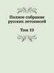 Полное собрание русских летописей. Том 10, 