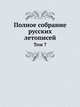 Полное собрание русских летописей. Том 7, 