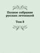 Полное собрание русских летописей. Том 8, 