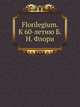 Florilegium. К 60-летию Б. Н. Флори, 
