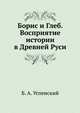 Борис и Глеб. Восприятие истории в Древней Руси, Б. А. Успенский 