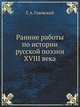 Ранние работы по истории русской поэзии XVIII века, Г. А. Гуковский 