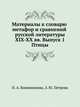 Материалы к словарю метафор и сравнений русской литературы XIX-XX вв. Выпуск 1. Птицы, Н. А. Кожевникова, З. Ю. Петрова 