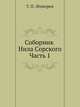 Соборник Нила Сорского. Часть 1, Т. П. Лённгрен 