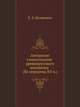 Авторское самосознание древнерусского книжника (XI-середина XV в.), Е. Л. Конявская 