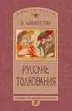 Русские толкования, Вардан Айрапетян 
