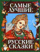 Самые лучшие русские сказки (худ. Басюбина А.М., Здорнова Ел.Е., Здорнова Ек.Е. ), Звягинцев В. 