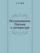 Исследования. Письма о литературе, А. Л. Бем 