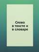 Слово в тексте и в словаре, 