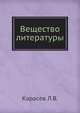 Вещество литературы, Карасев Л.В. 