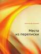 Места из переписки, Александр Суконик 