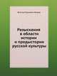 Разыскания в области истории и предыстории русской культуры, Виктор Маркович Живов 