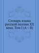 Словарь языка русской поэзии XX века. Том I (А – В), Сборник 