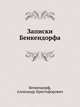 Записки Бенкендорфа. 1812 год. Отечественная война. 1813 год. Освобождение Нидерландов, Бенкендорф, Александр Христофорович 