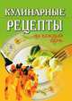 Кулинарные рецепты на каждый день, Т. С. Никнифорова 