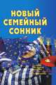 Новый семейный сонник, Ольга Борисовна Смурова 