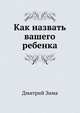 Как назвать вашего ребенка, Дмитрий и Надежда Зима 