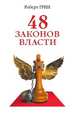 48 законов власти, Роберт Грин 