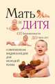 Мать и дитя. От беременности до трех лет, или Мы ждем ребенка. Современная энциклопедия для молодой мамы, А.В. Митрошенков 
