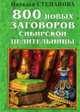 800 новых заговоров сибирской целительницы, Наталья Степанова 