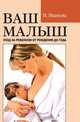 Ваш малыш: уход за ребенком от рождения до года, Наталья Владимировна Иванова 