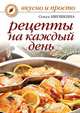 Рецепты на каждый день, Ольга Ивушкина 