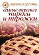 Самые вкусные пироги и пирожки, Ольга Ивушкина 