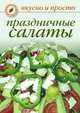 Праздничные салаты, Ольга Ивушкина 
