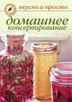 Домашнее консервирование, Ольга Ивушкина 