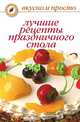 Лучшие рецепты праздничного стола, Ольга Ивушкина 