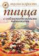 Пицца с соблазнительными начинками, Ольга Ивушкина 