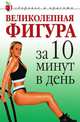 Великолепная фигура за 10 минут в день, Юлия Савельева 