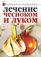 Лечение чесноком и луком, Юлия Савельева 