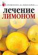 Лечение лимоном, Юлия Савельева 