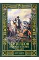 Наполеон. Походы и битвы. 1796 - 1815, Лашук Анри 