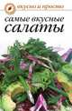 Самые вкусные салаты, Ивушкина Ольга 
