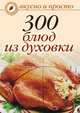 300 блюд из духовки, Ольга Ивушкина 