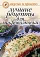 Лучшие рецепты для микроволновки, Ольга Ивушкина 