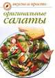 Оригинальные салаты, Ольга Ивушкина 