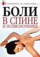 Боли в спине и позвоночнике, Светлана Колосова 