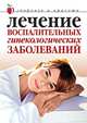 Лечение воспалительных гинекологических заболеваний, Юлия Савельева 