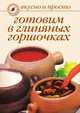 Готовим в глиняных горшочках, Ольга Ивушкина 