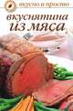 Вкуснятина из мяса, Ольга Ивушкина 