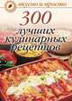 300 лучших кулинарных рецептов, Ольга Ивушкина 