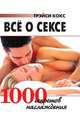 Все о сексе. 1000 секретов наслаждения, Трэйси Кокс 