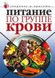 Питание по группе крови. Здоровье и красота, Светлана Колосова 